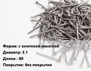Гвоздь с винтовой накаткой 3.1х80 без покрытия